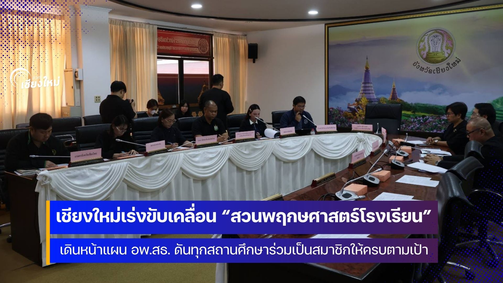 เชียงใหม่จัดทำแผนแม่บทโครงการอนุรักษ์พันธุกรรมพืชอันเนื่องมาจากพระราชดำริฯ