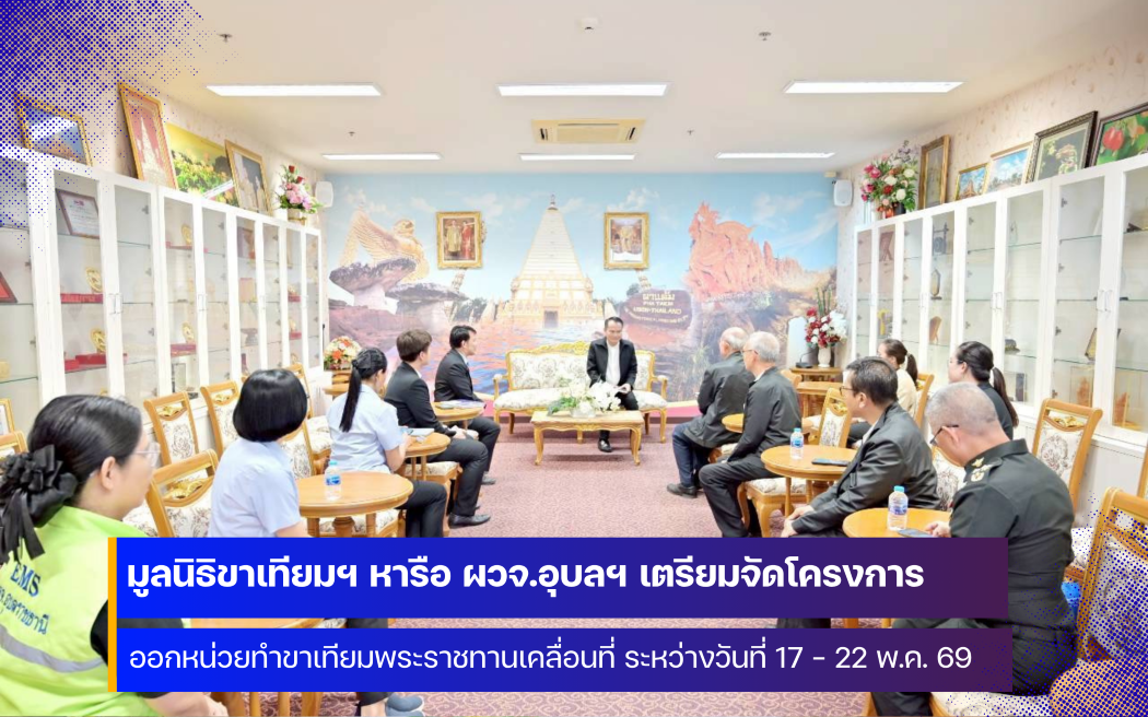 มูลนิธิขาเทียมฯ ลงพื้นที่จังหวัดอุบลราชธานี เตรียมจัดโครงการออกหน่วยทำขาเทียมพระราชทานเคลื่อนที่ 