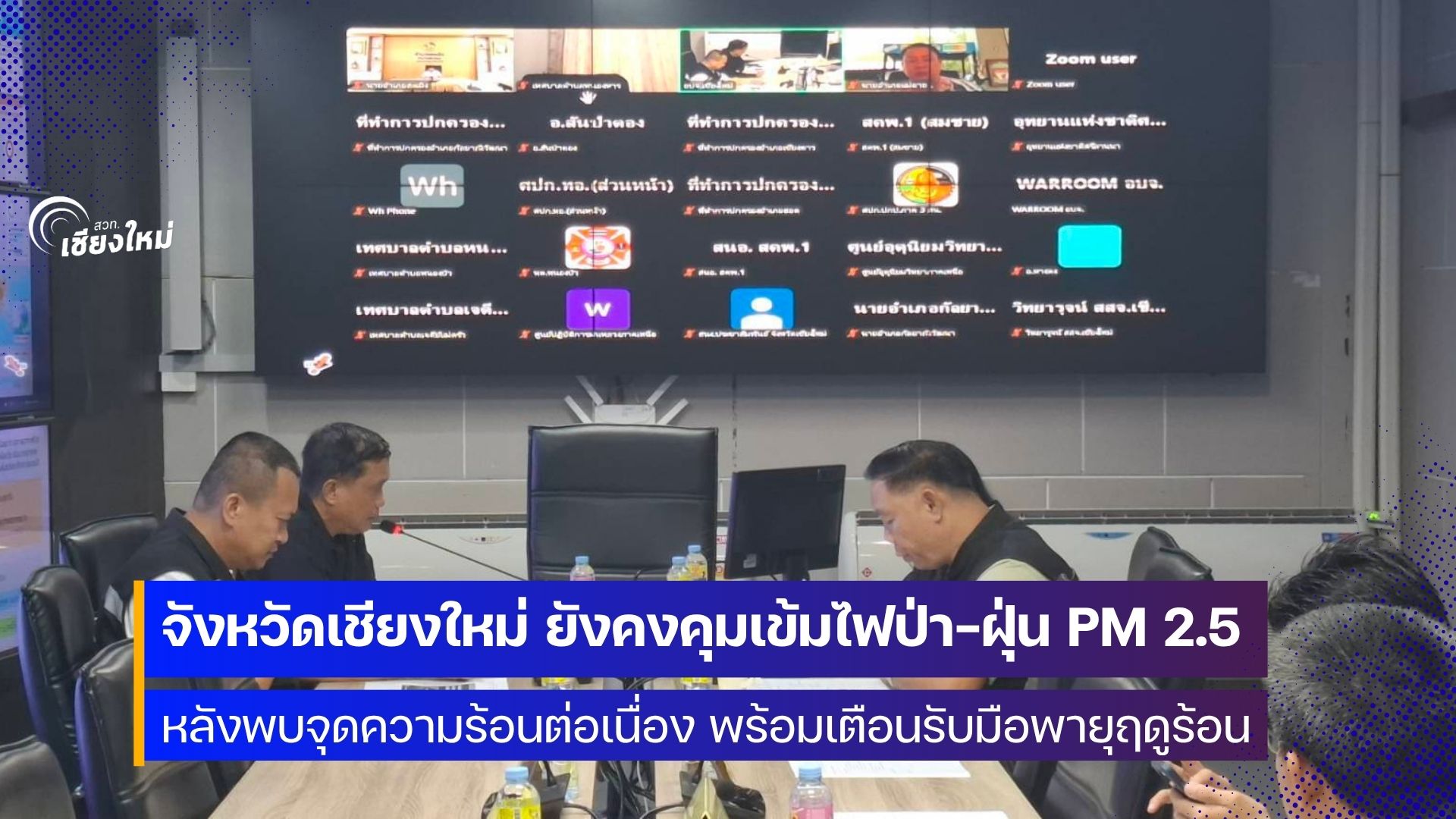 เชียงใหม่ คุมเข้มการเผาในที่โล่งทุกกรณี พร้อมเฝ้าระวังจุดความร้อนอย่างใกล้ชิด