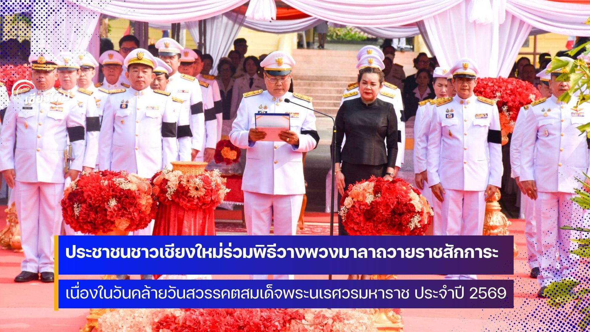 จังหวัดเชียงใหม่ จัดพิธีวันคล้ายวันสวรรคตสมเด็จพระนเรศวรมหาราช ประจำปี 2569