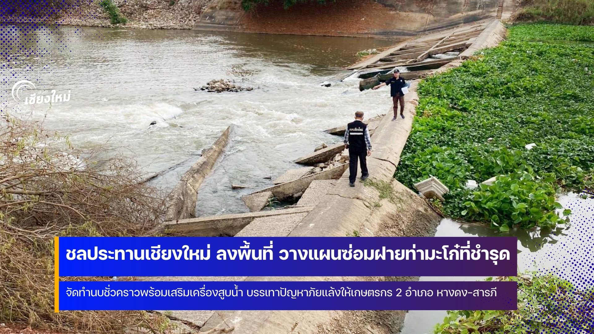 ชป.เชียงใหม่ เตรียมซ่อมฝายมะโก๋ บรรเทาปัญหาภัยแล้งให้เกษตรกร อำเภอหางดงและสารภี