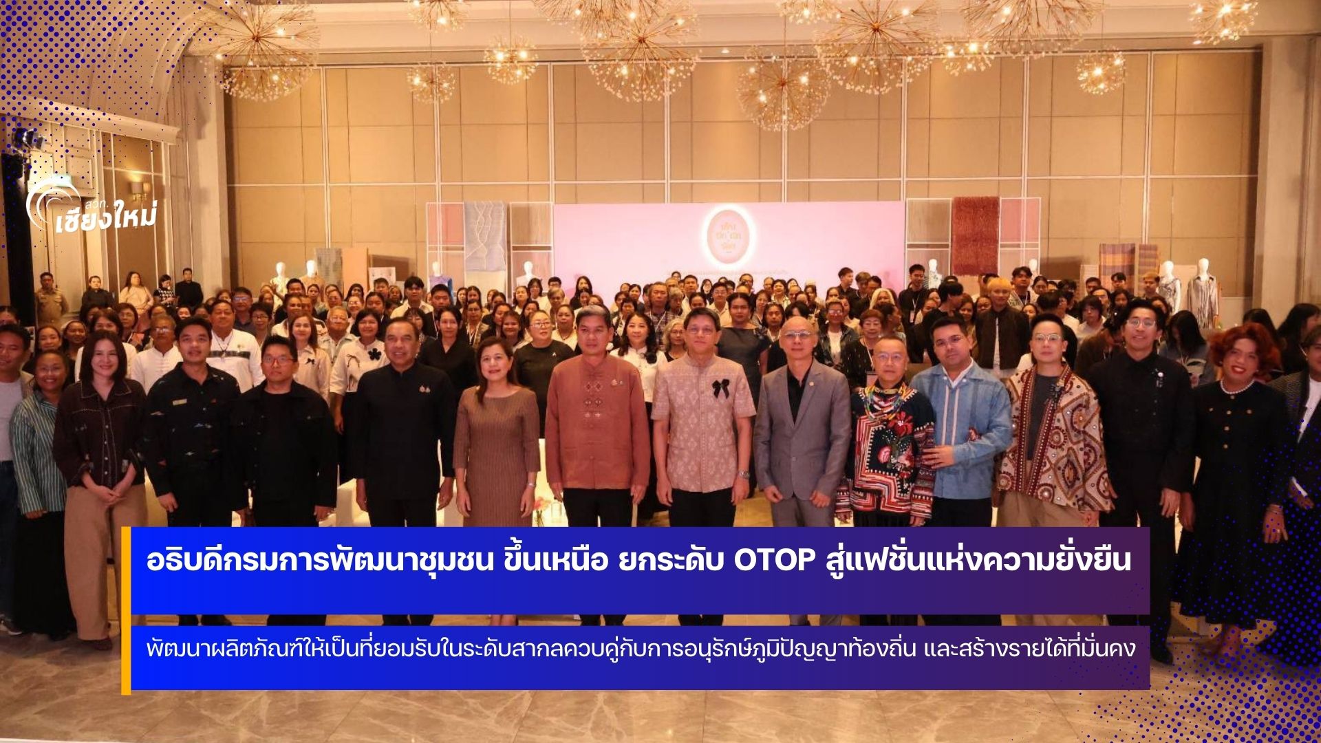 เชียงใหม่เดินหน้าพัฒนา OTOP สู่ &ldquo;แฟชั่นแห่งความยั่งยืน&rdquo; ยกระดับภูมิปัญญาท้องถิ่นสู่สากล