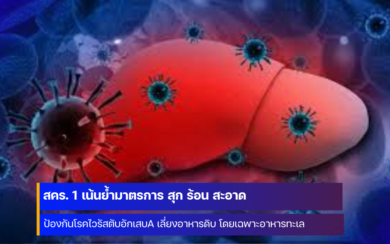 สคร. 1 เชียงใหม่ เน้นย้ำมาตรการ สุก ร้อน สะอาด ป้องกัน โรคไวรัสตับอักเสบเอ