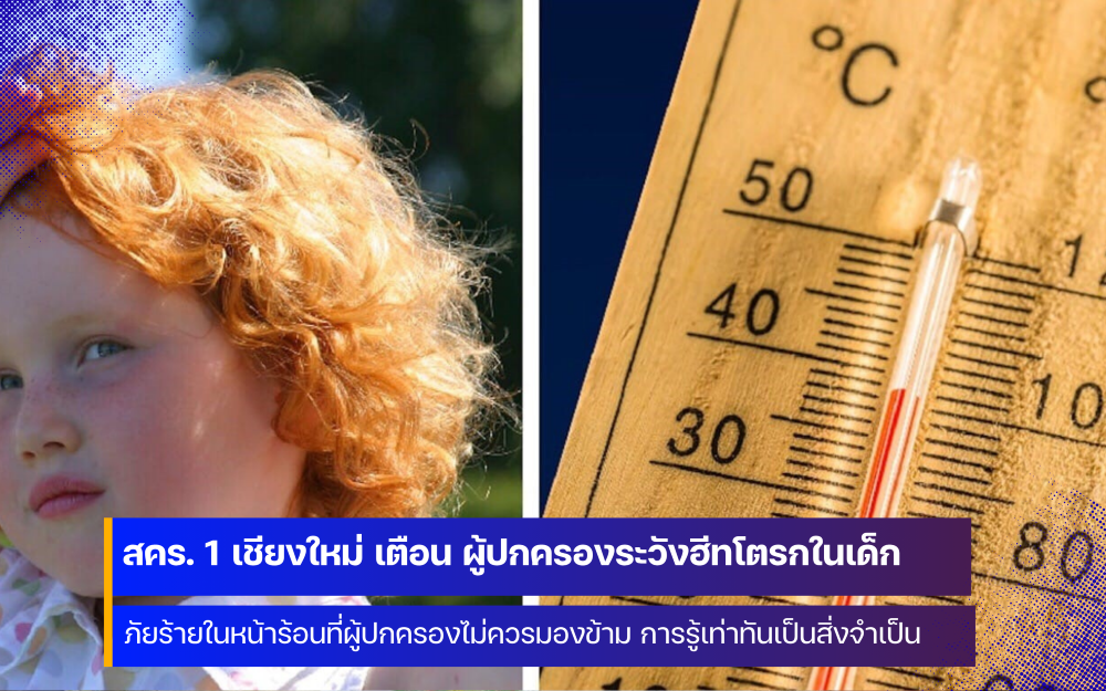 สคร. 1 เชียงใหม่ เตือน โรคฮีทสโตรกในเด็ก ภัยร้ายในหน้าร้อนที่ผู้ปกครองไม่ควรมองข้าม