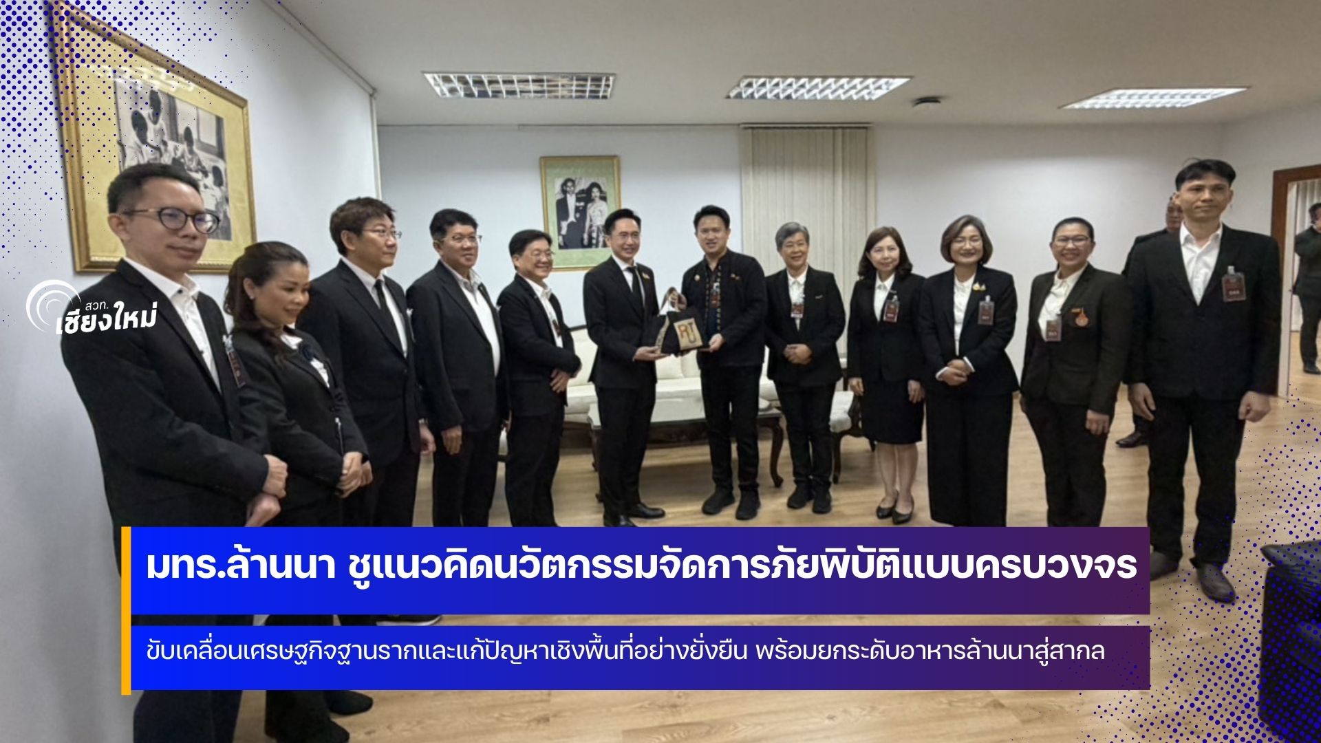 ผู้บริหาร มทร.ล้านนา เข้าพบศาสตราจารย์ ดร.ยศชนัน วงศ์สวัสดิ์ รองนายกรัฐมนตรีฯ