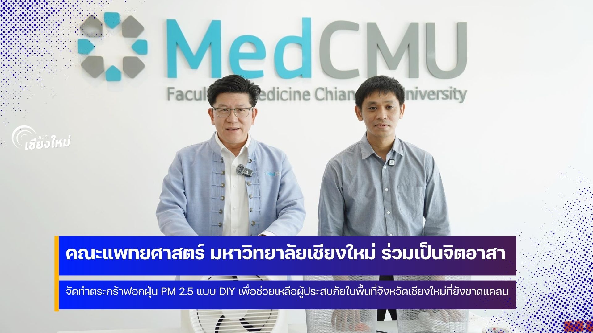 คณบดีคณะแพทยศาสตร์ มช. นำทีมจิตอาสา ร่วมกันจัดทำเครื่องฟอกอากาศแบบ DIY