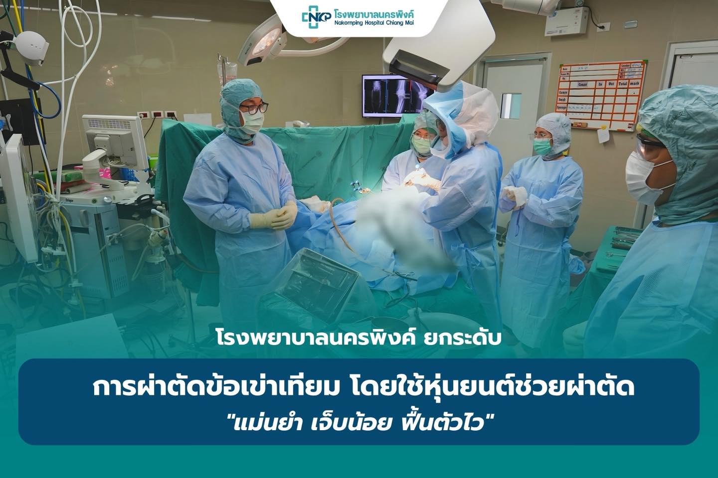 รพ.นครพิงค์ ยกระดับการผ่าตัดข้อเข่าเทียมโดยใช้หุ่นยนต์ช่วยผ่าตัด &ldquo;แม่นยำ เจ็บน้อย ฟื้นตัวไว&rdquo;