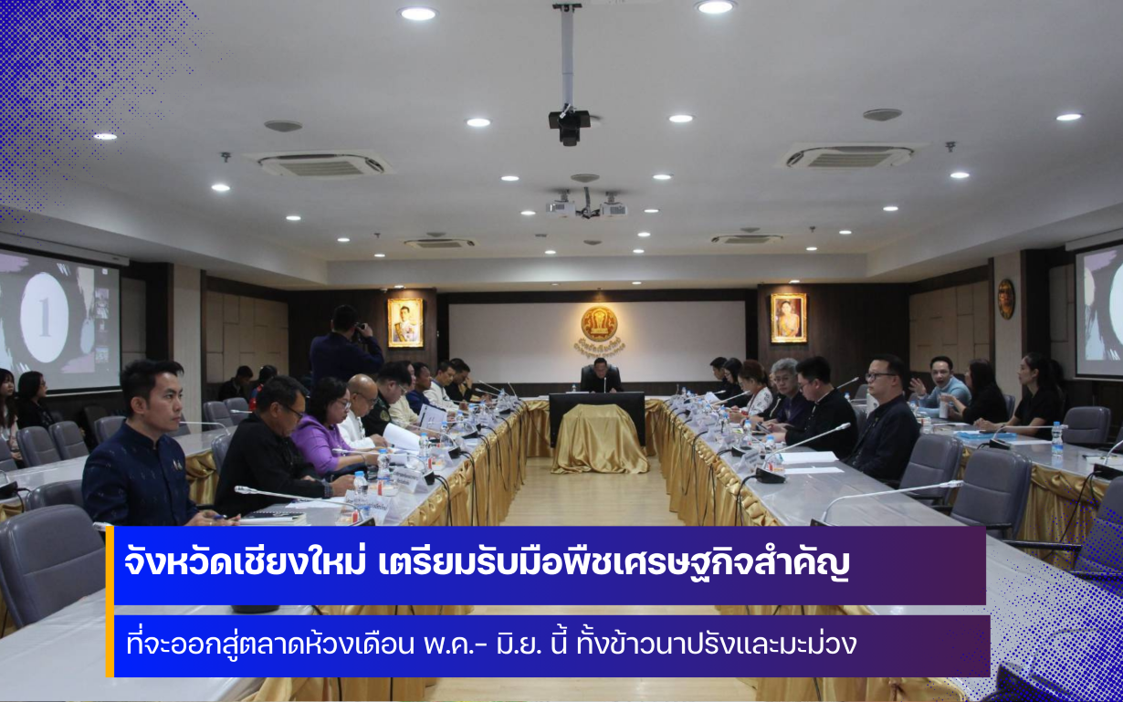 จังหวัดเชียงใหม่ เตรียมรับมือพืชเศรษฐกิจสำคัญที่จะออกสู่ตลาดห้วงเดือน พ.ค. - มิ.ย. นี้