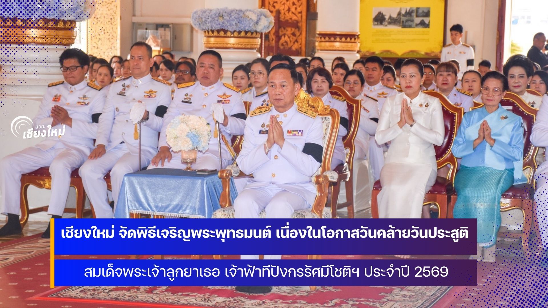 29 เมษายน 2569 วันคล้ายวันประสูติ สมเด็จพระเจ้าลูกยาเธอ เจ้าฟ้าทีปังกรรัศมีโชติฯ