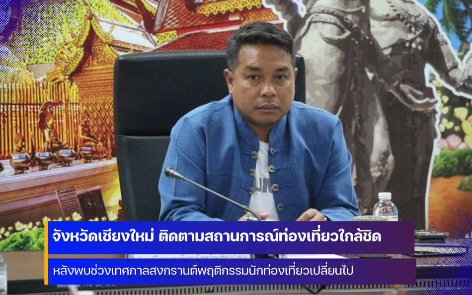 จังหวัดเชียงใหม่ ติดตามสถานการณ์การท่องเที่ยวอย่างใกล้ชิด หลังพบพฤติกรรมนักท่องเที่ยวเปลี่ยนไป