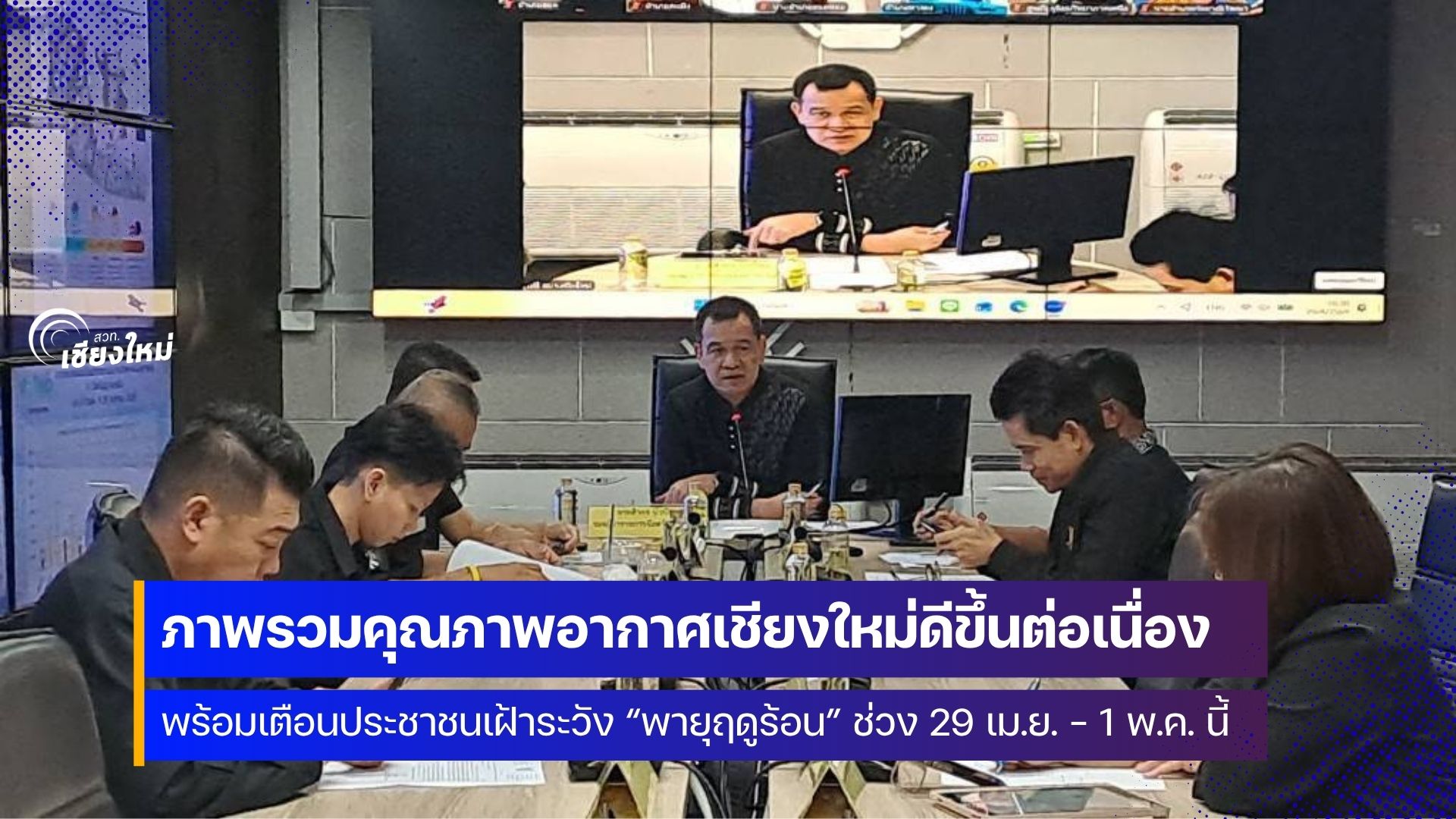 สถานการณ์ฝุ่น PM 2.5 ภาพรวมมีแนวโน้มดีขึ้น แต่ยังจำเป็นต้องเฝ้าระวังอย่างต่อเนื่อง