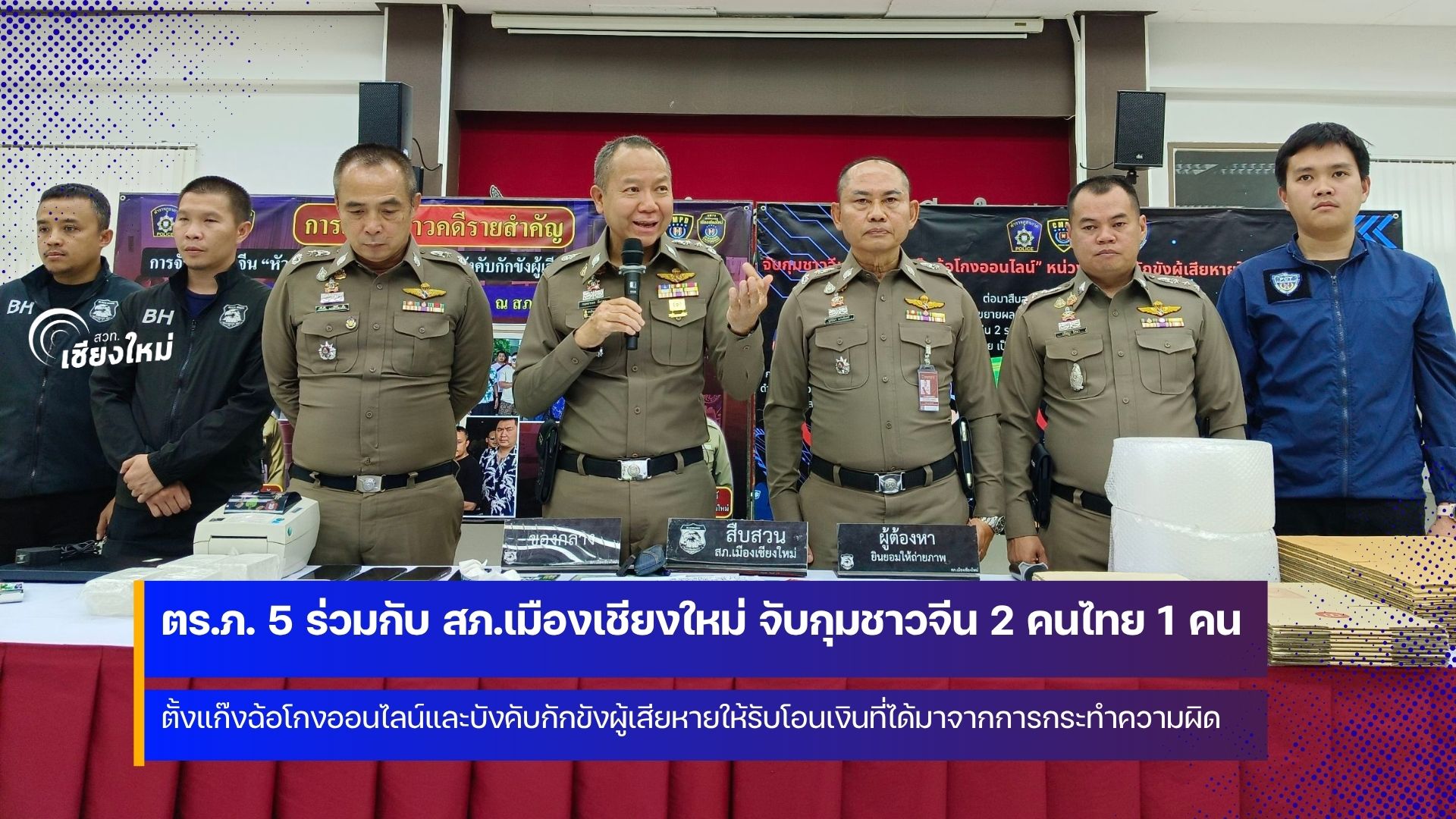 ตร.ภ. 5 ร่วมกับ สภ.เมืองเชียงใหม่ จับกุมชาวจีน 2 คนไทย 1 คน ตั้งแก๊งอาชญากรรมทางเทคโนโลยี