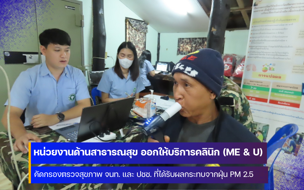 หน่วยงานด้านสาธารณสุข ออกให้บริการตรวจคัดกรองสุขภาพประชาชนจากฝุ่น PM 2.5 ในพื้นที่เสี่ยง