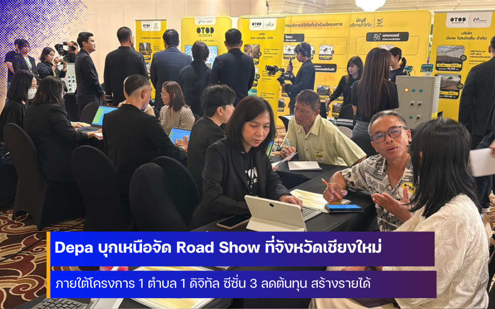 Depa บุกเหนือจัด Road Show 1 ตำบล 1 ดิจิทัล ซีซั่น 3 ที่จังหวัดเชียงใหม่