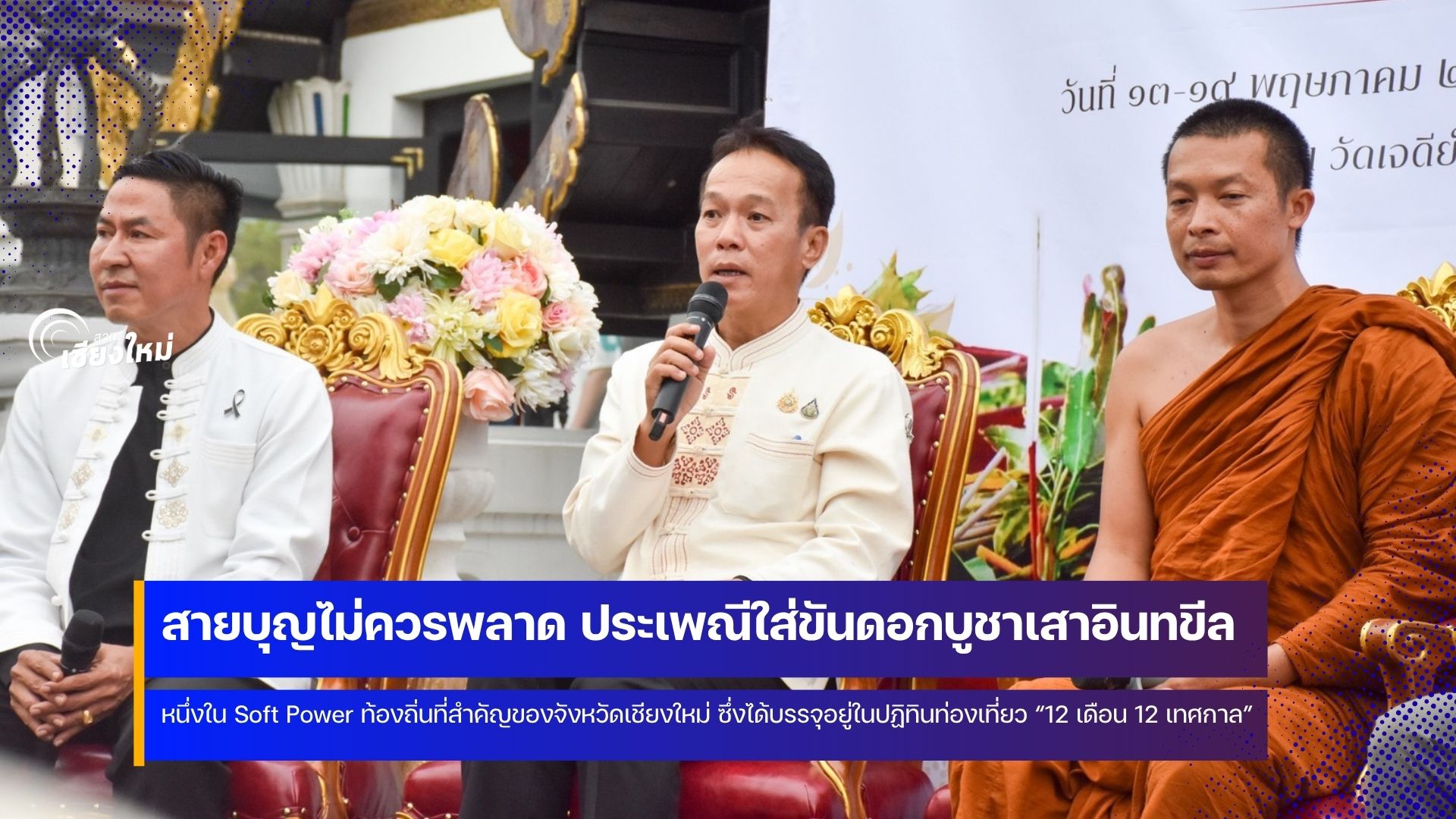 สายบุญไม่ควรพลาดกับงานประเพณีใส่ขันดอกบูชาเสาอินทขีล จังหวัดเชียงใหม่&nbsp;