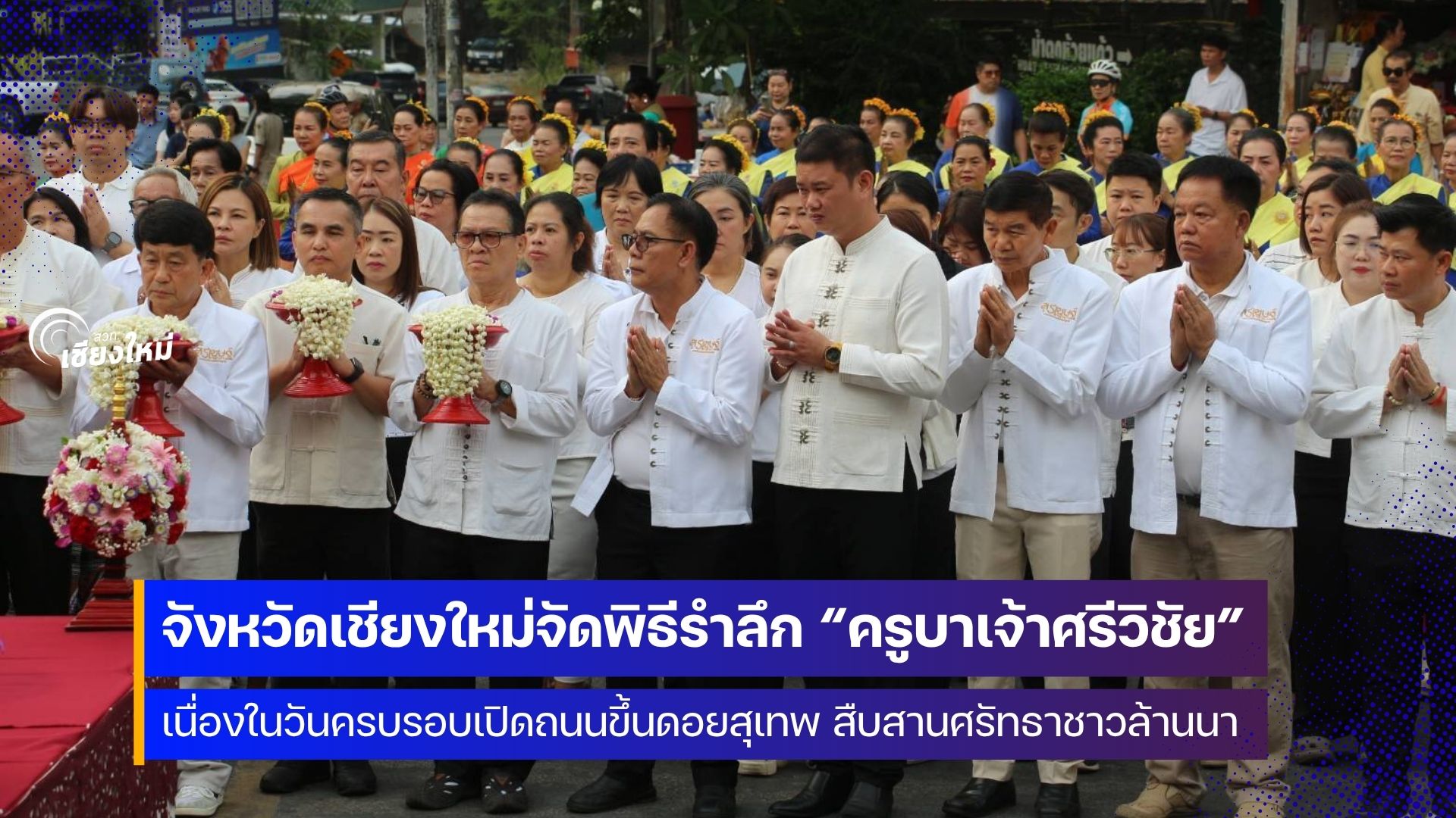 ศิษยานุศิษย์ครูบาเจ้าศรีวิชัย จัดงานวันครบรอบการเปิดถนนขึ้นดอยสุเทพ
