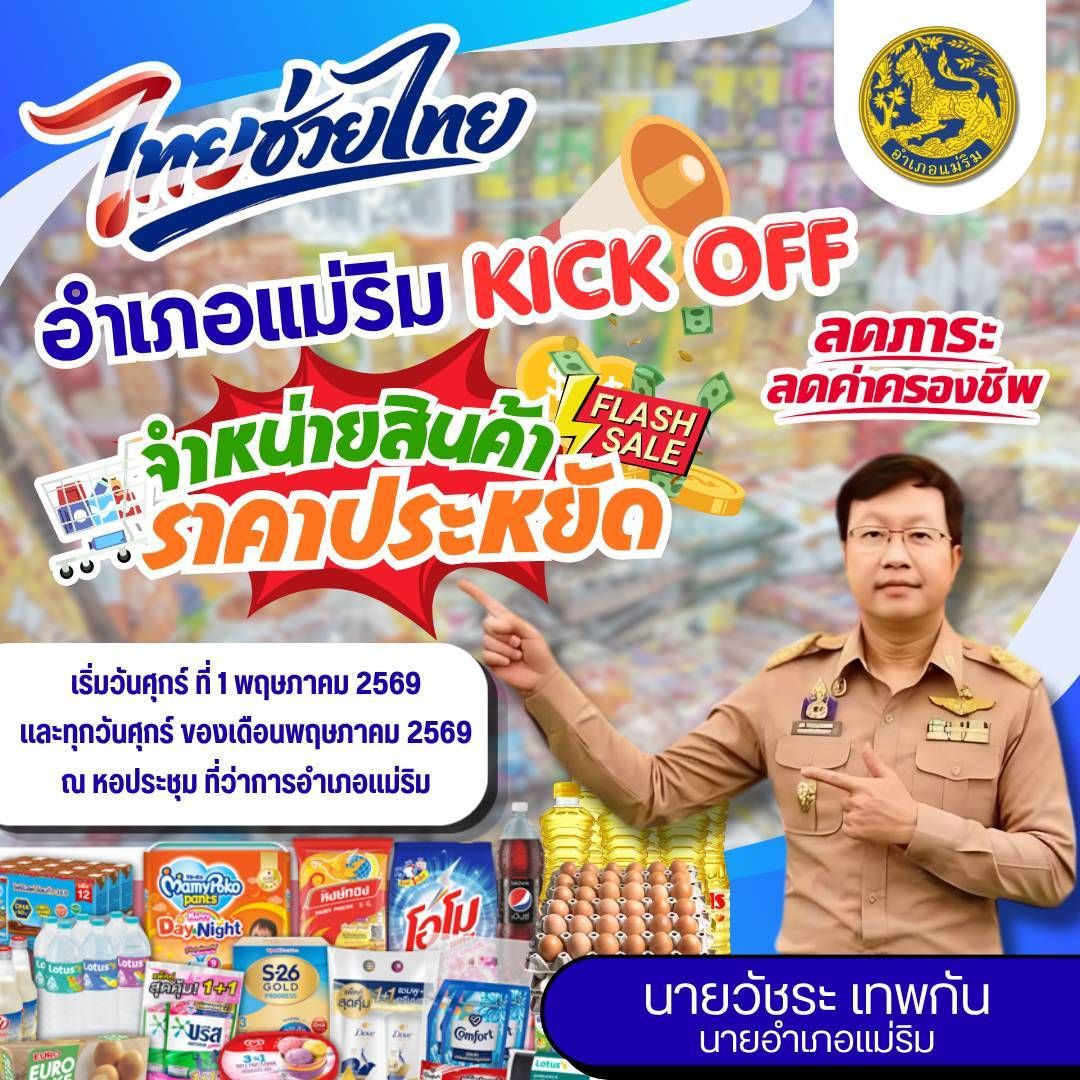 เชียงใหม่พร้อมแล้ว จำหน่ายสินค้าราคาประหยัด เริ่ม ศุกร์ที่ 1 พ.ค. 69