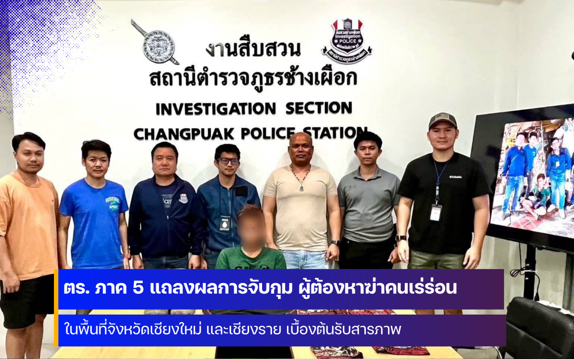 ตำรวจภูธร ภาค 5 แถลงผลการจับกุมผู้ต้องหา ฆ่าคนเร่ร่อน ในพื้นที่จังหวัดเชียงใหม่และจังหวัดเชียงราย