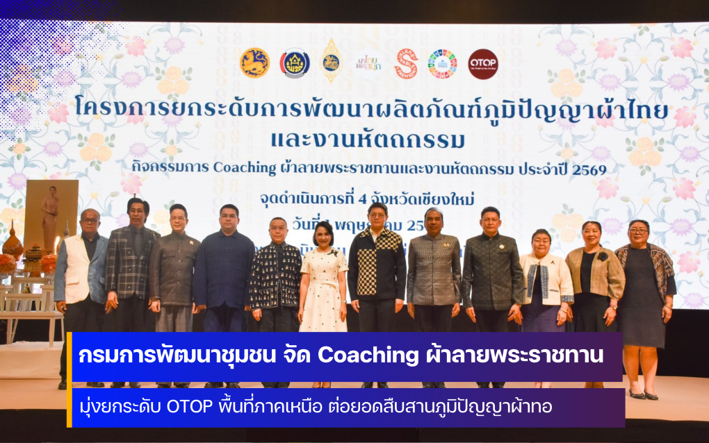 กรมการพัฒนาชุมชน จัด Coaching ผ้าลายพระราชทาน ปี 2569 พื้นที่ภาคเหนือ ที่จังหวัดเชียงใหม่