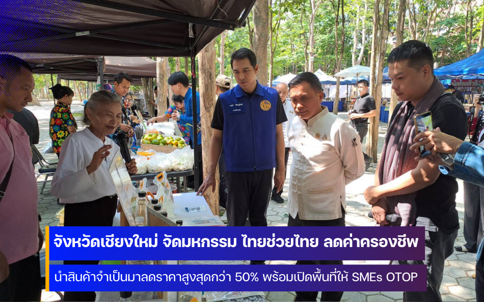 จังหวัดเชียงใหม่ เปิดมหกรรม ไทยช่วยไทย ลดค่าครองชีพ ช่วยประชาชนทุกวันศุกร์ตลอดเดือนพฤษภาคม 2569