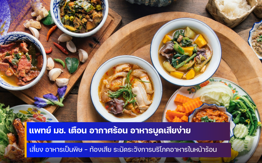 แพทย์ มช. เตือน อากาศร้อน อาหารบูดเสียง่าย เสี่ยง อาหารเป็นพิษ - ท้องเสีย