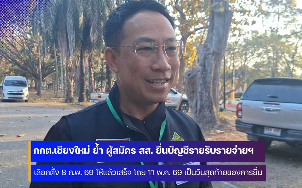 กกต. เชียงใหม่ เตือน 11 พ.ค. 69 วันสุดท้ายของการยื่นบัญชีรายรับรายจ่ายเลือกตั้ง 8 ก.พ. 69