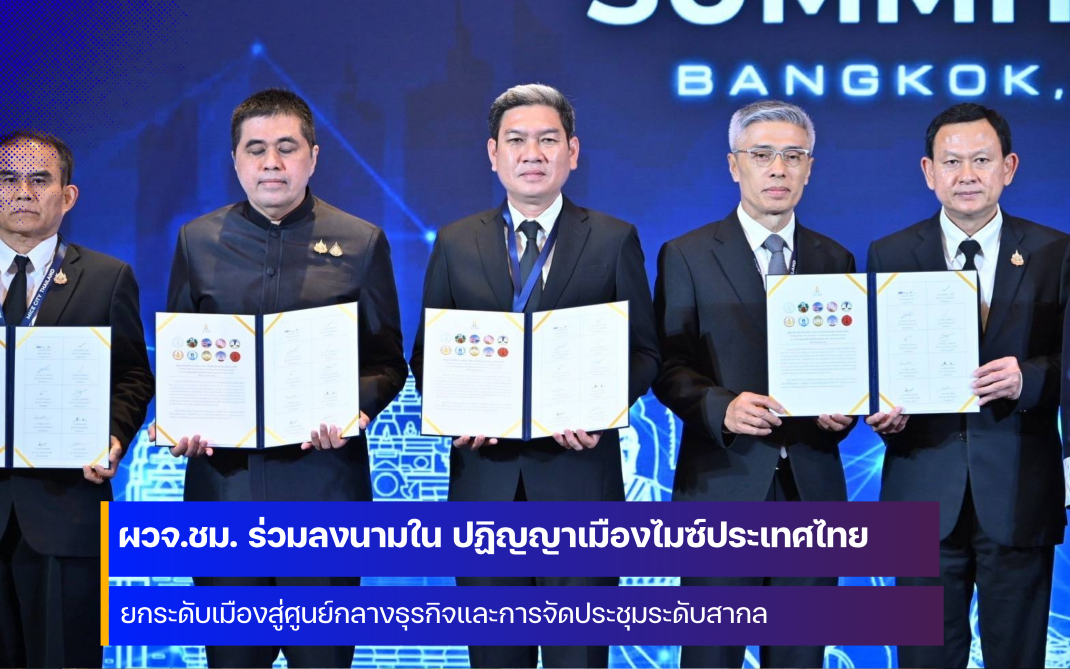 ผู้ว่าราชการจังหวัดเชียงใหม่ ร่วมลงนามใน ปฏิญญาเมืองไมซ์ของประเทศไทย