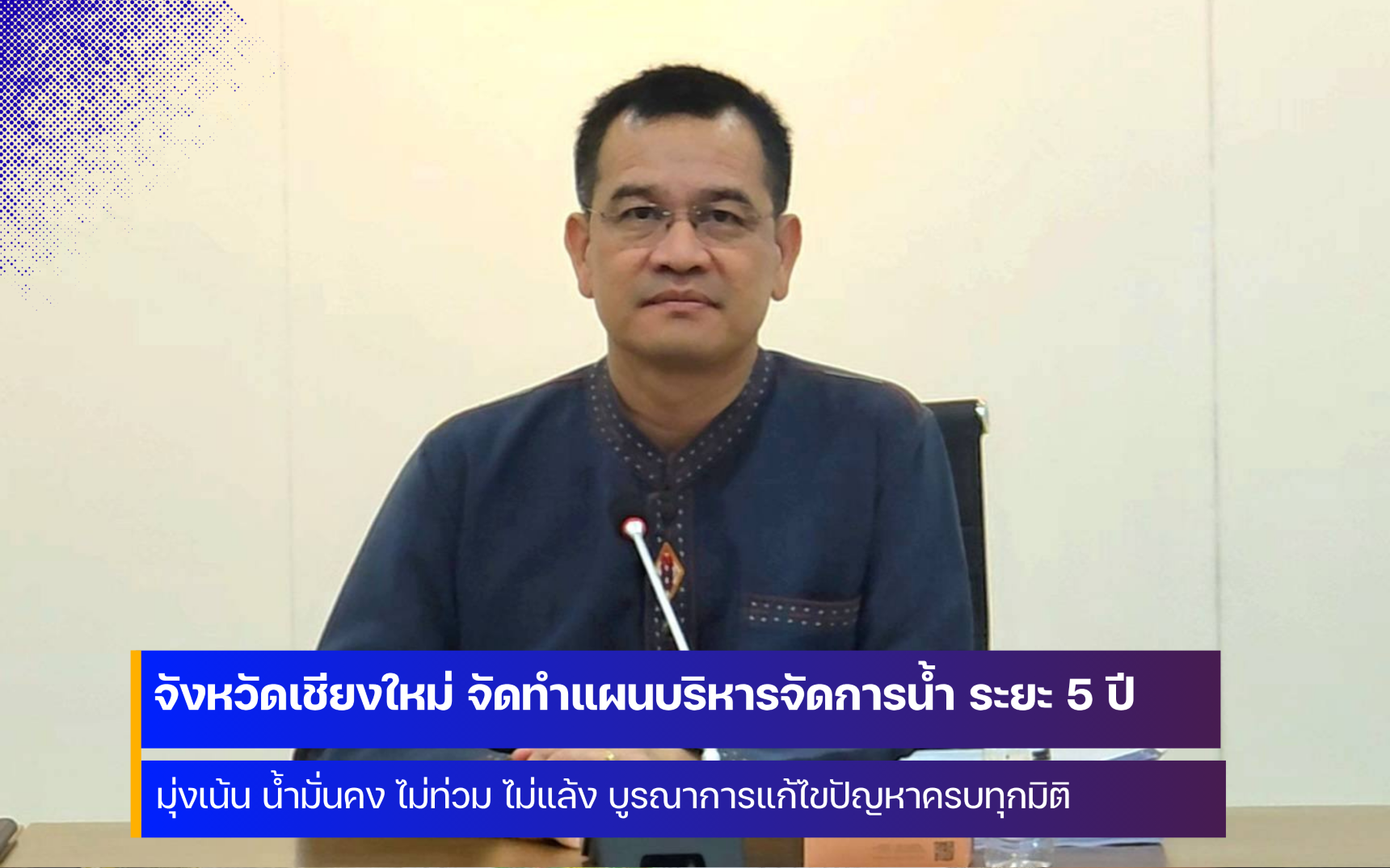 จังหวัดเชียงใหม่ จัดทำแผนบริหารจัดการน้ำแบบบูรณาการ ระยะ 5 ปี ให้ครอบคลุมทุกมิติ