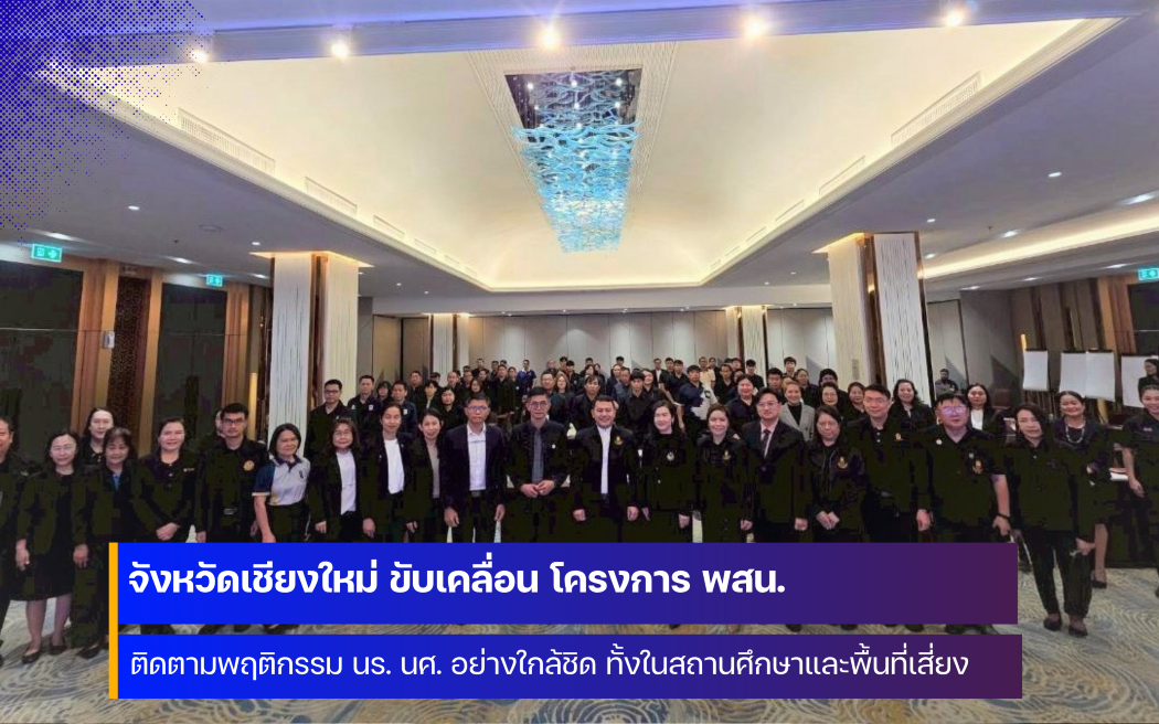จังหวัดเชียงใหม่ ขับเคลื่อน โครงการ พสน. ป้องกันปัญหาการค้ามนุษย์
