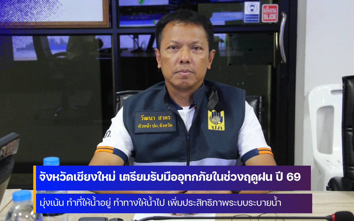 จังหวัดเชียงใหม่ เตรียมรับมืออุทกภัยในช่วงฤดูฝน ปี 2569