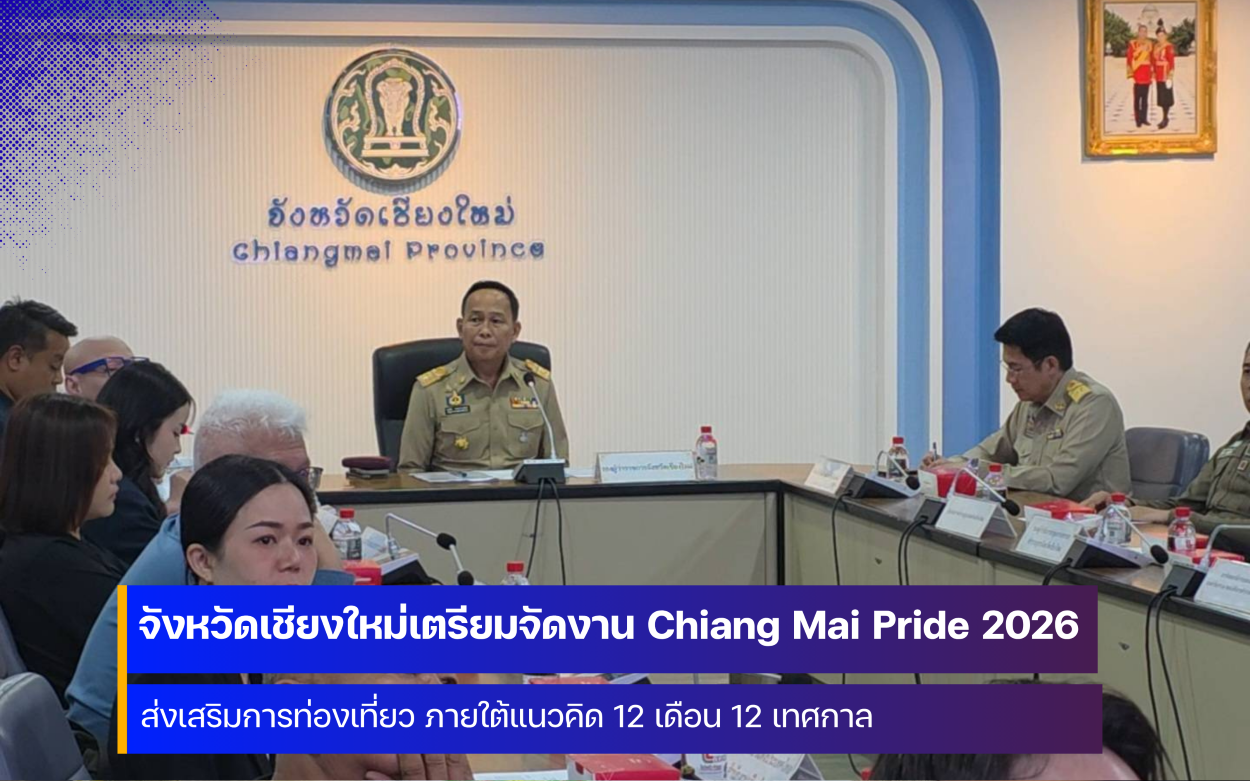 จังหวัดเชียงใหม่ เตรียมจัดงาน Chiang Mai Pride 2026