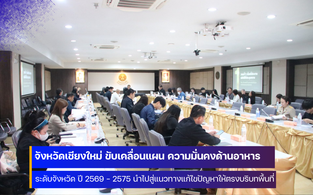 จังหวัดเชียงใหม่ ขับเคลื่อนแผนปฏิบัติการด้านเกษตรและอาหารระดับจังหวัด