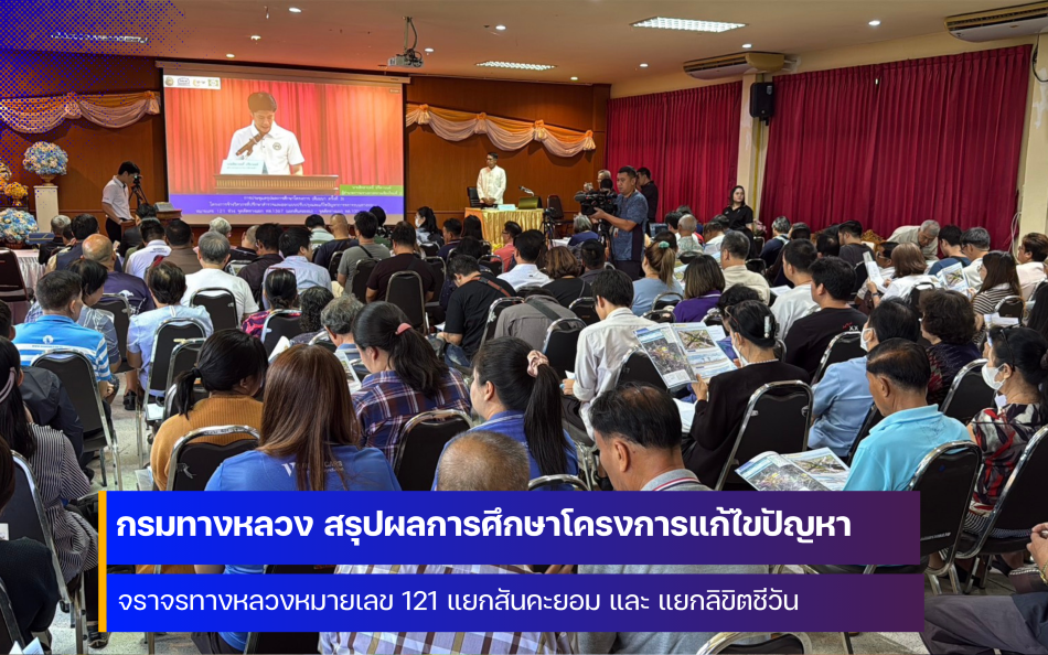 กรมทางหลวง จัดเวทีสรุปผลการศึกษาโครงการแก้ไขปัญหาจราจรทางหลวงหมายเลข 121
