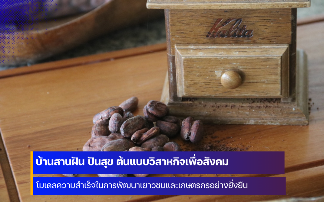 บ้านสานฝัน ปันสุข โมเดลความสำเร็จในการพัฒนาเยาวชนและเกษตรกรอย่างยั่งยืน