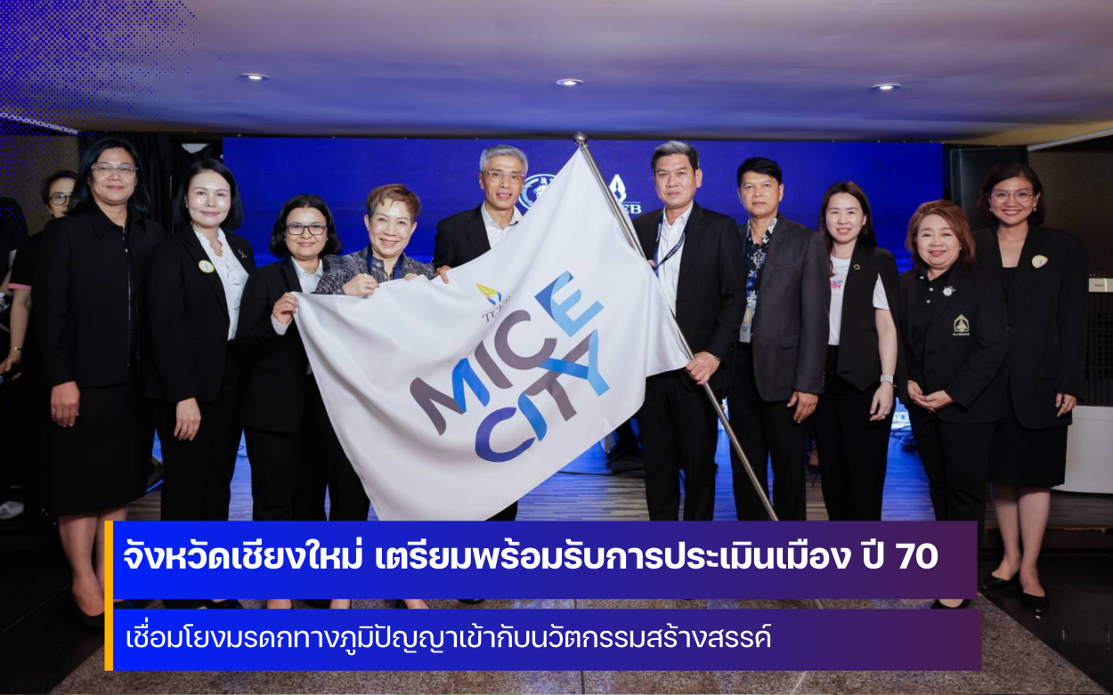จังหวัดเชียงใหม่ เตรียมยกระดับ MICE City สู่มาตรฐานโลก