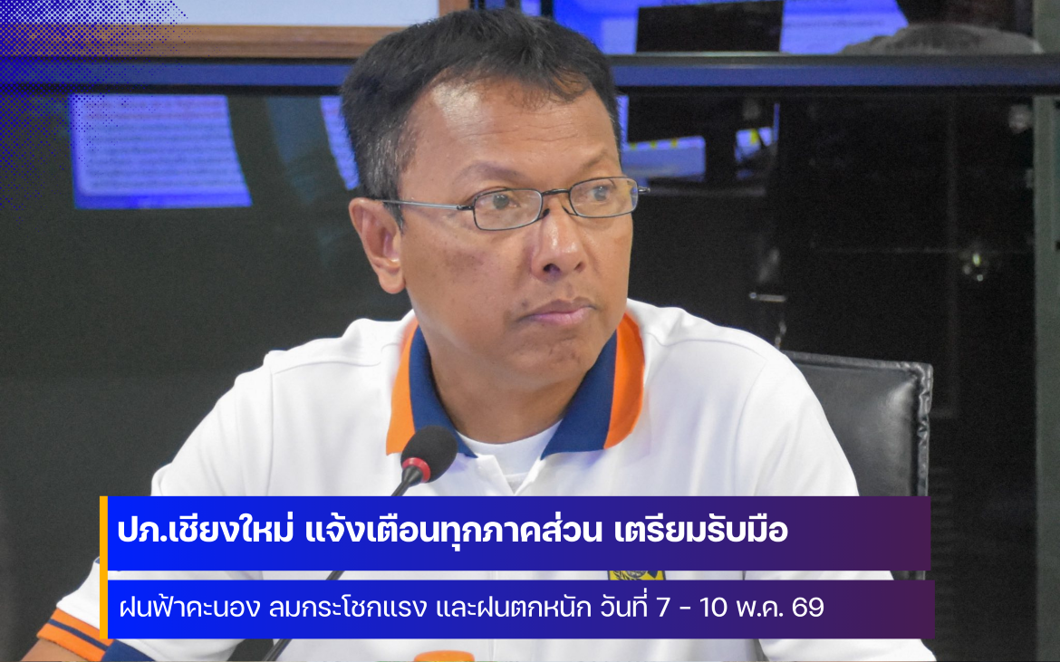 จังหวัดเชียงใหม่ เตรียมรับมือฝนฟ้าคะนอง ลมกระโชกแรง และฝนตกหนักระหว่างวันที่ 7 &ndash; 10 พ.ค. 69