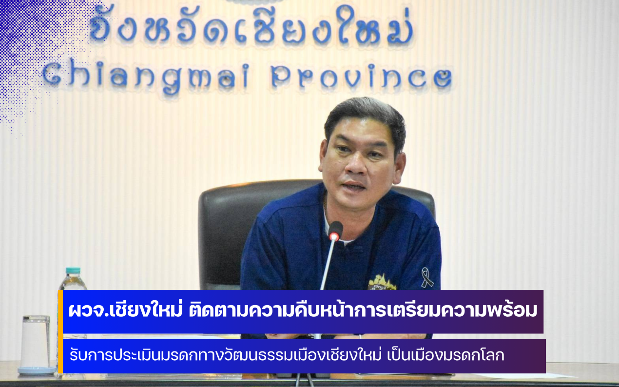 จังหวัดเชียงใหม่ เตรียมพร้อมรับการประเมินมรดกทางวัฒนธรรมเมืองเชียงใหม่เป็นเมืองมรดกโลก