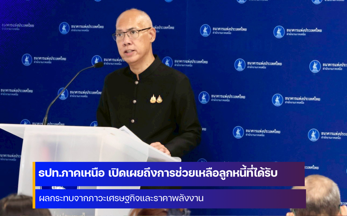 ธปท. สำนักงานภาคเหนือ ประชาสัมพันธ์โครงการช่วยเหลือลูกหนี้ที่ได้รับผลกระทบจากภาวะเศรษฐกิจ