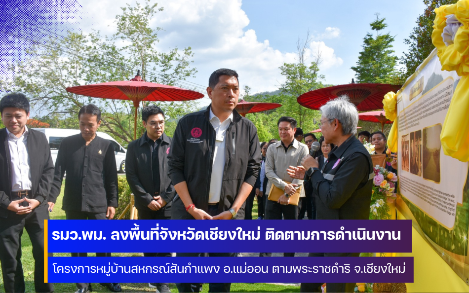 รมว. พม. ลงพื้นที่จังหวัดเชียงใหม่