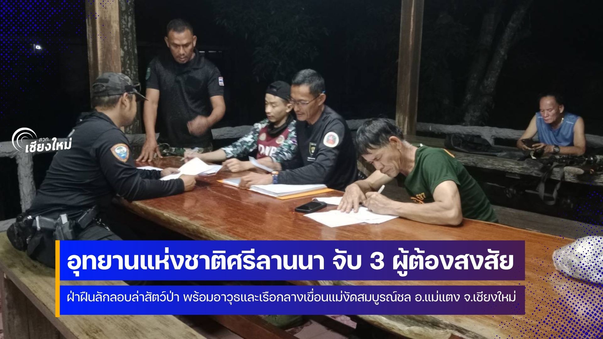 อช.ศรีลานนา จับ 3 ผู้ต้องสงสัยลักลอบล่าสัตว์ป่าในพื้นที่