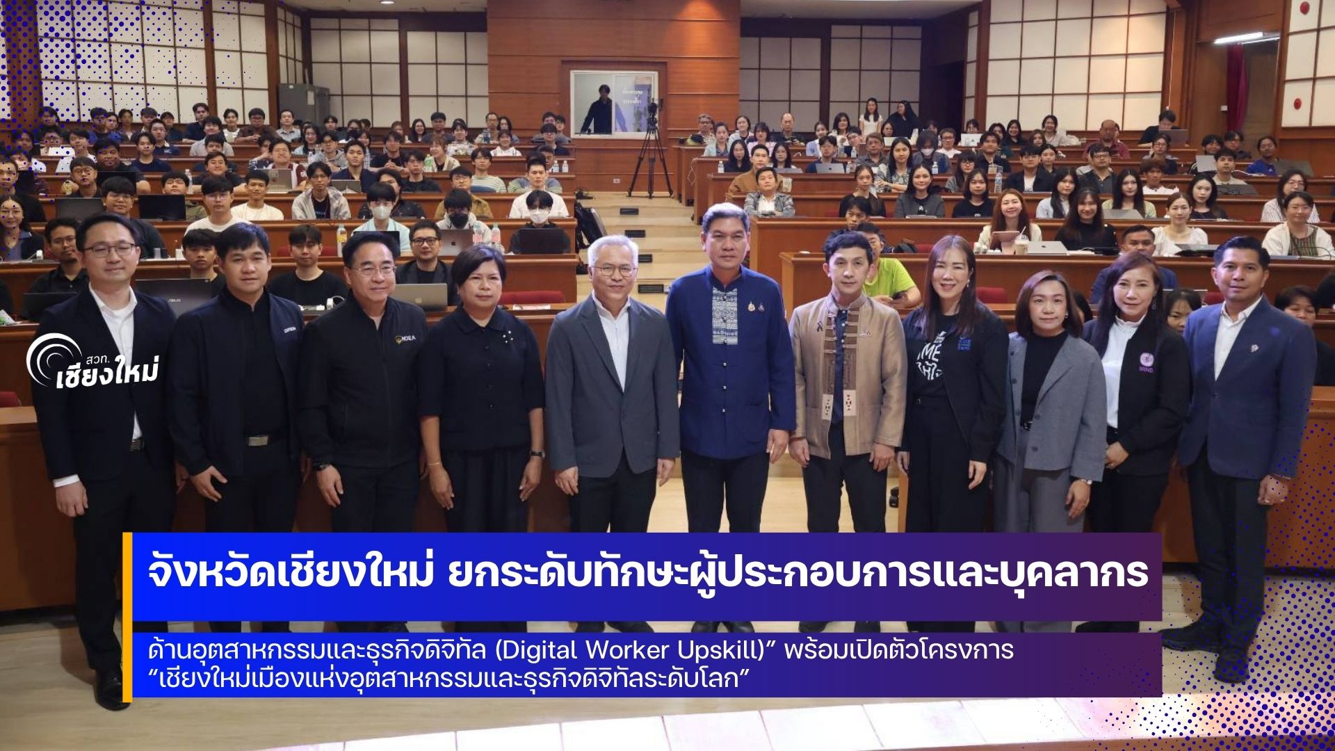 จังหวัดเชียงใหม่มุ่งพัฒนาทักษะดิจิทัล &ldquo;Digital Worker Upskill&rdquo; ยกระดับคนเชียงใหม่สู่เมืองดิจิทัลระดับโลก