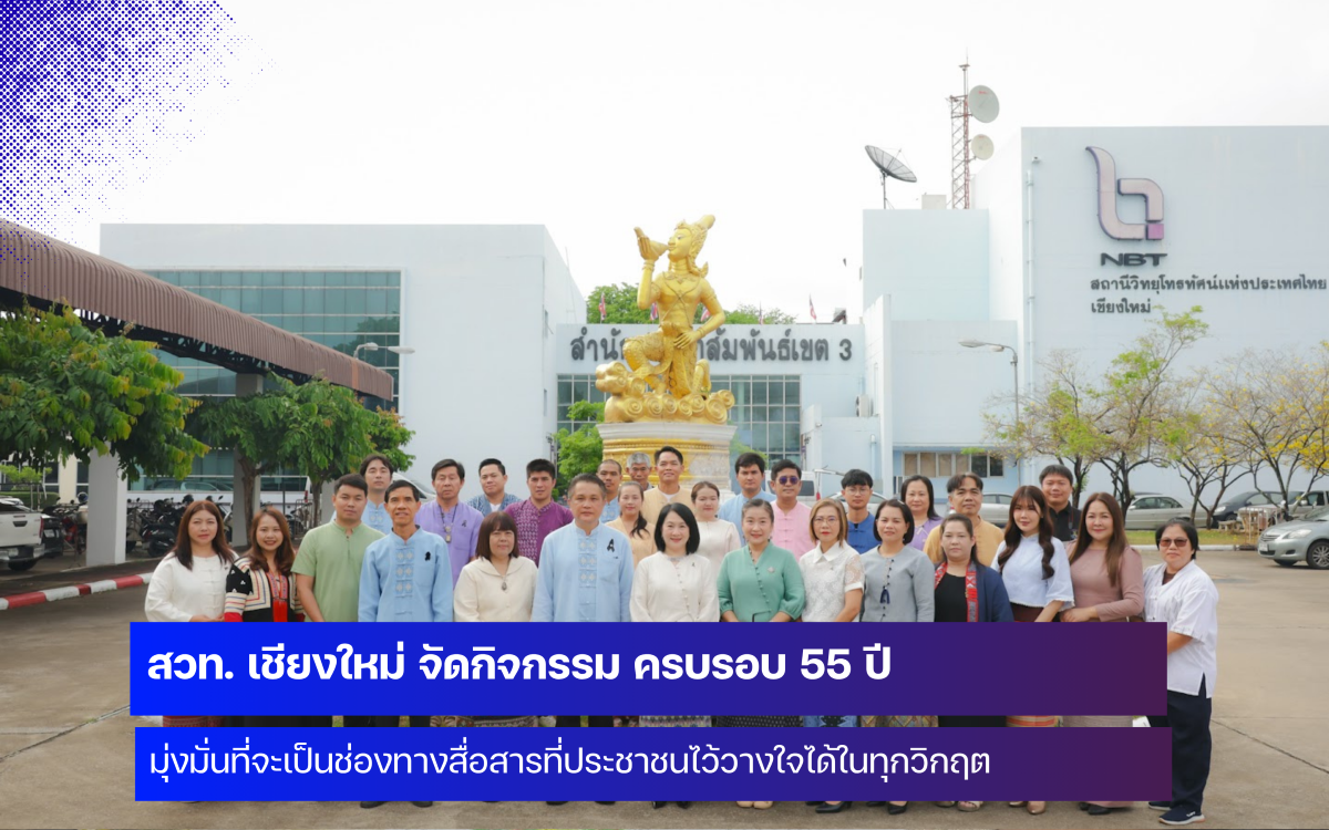 สวท. เชียงใหม่ จัดกิจกรรม ครบรอบ 55 ปี 