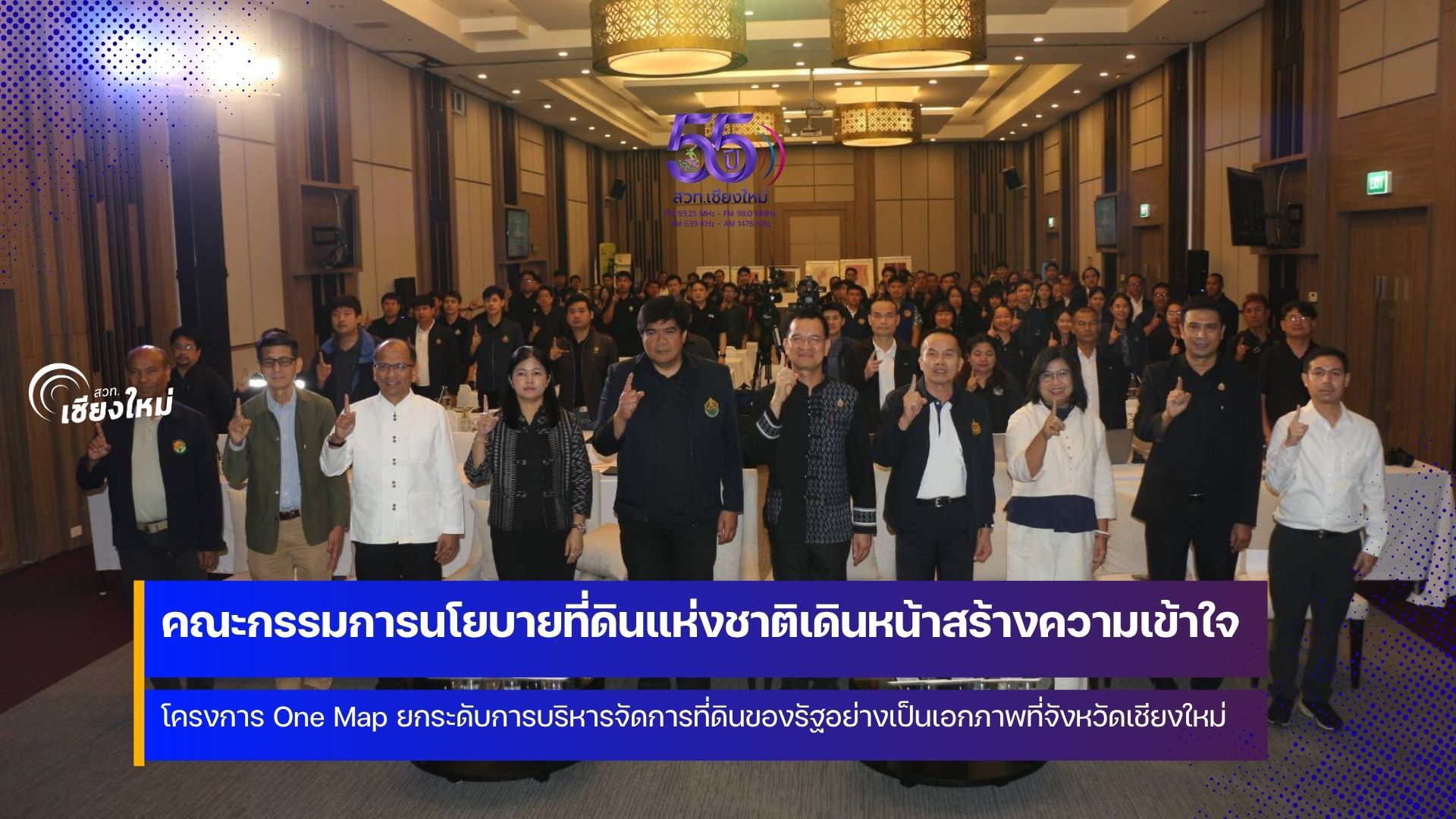 สคทช. ขึ้นเหนือขับเคลื่อนโครงการ One Map ยกระดับการบริหารจัดการที่ดินของรัฐอย่างเป็นเอกภาพ