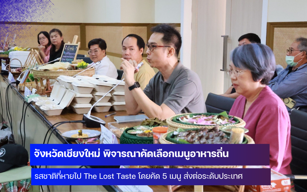 จังหวัดเชียงใหม่ คัดเลือกเมนูอาหารถิ่น ภายใต้กิจกรรม 1 จังหวัด 1 เมนู เชิดชูอาหารถิ่น