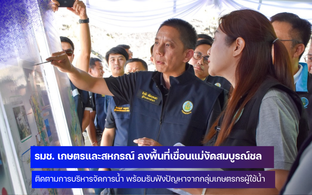 รมช.เกษตรและสหกรณ์ ลงพื้นที่เขื่อนแม่งัดสมบูรณ์ จังหวัดเชียงใหม่ ติดตามการป้องกันแก้ไขปัญหาน้ำแล้ง 