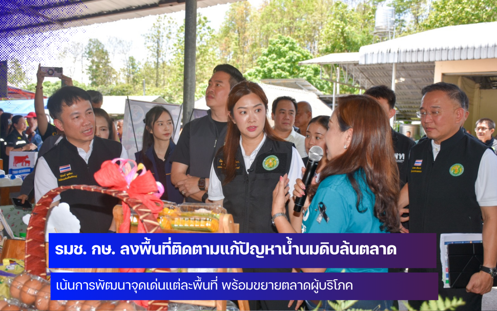 รมช.เกษตรและสหกรณ์ ลงพื้นที่ติดตามแก้ปัญหาน้ำนมดิบล้นตลาด