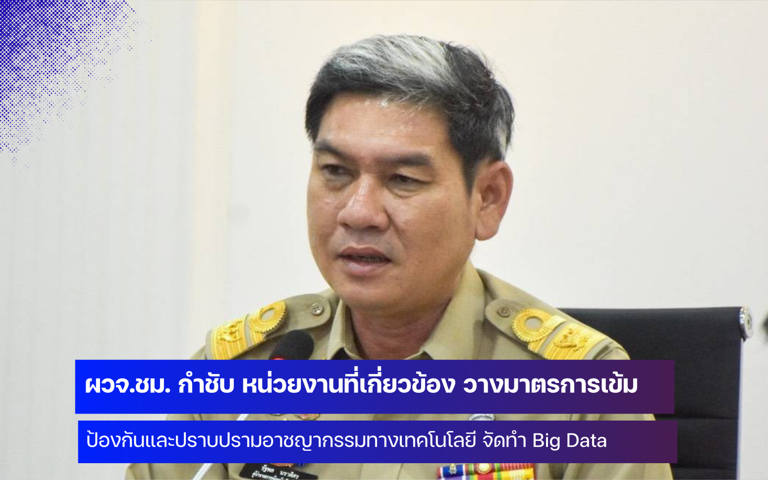 จังหวัดเชียงใหม่ วางมาตรการเข้มป้องกันและปราบปรามอาชญากรรมทางเทคโนโลยี