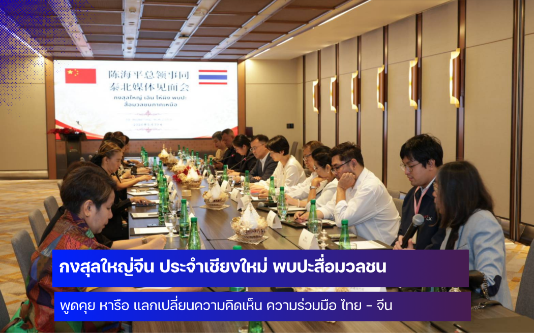 สถานกงสุลใหญ่แห่งสาธารณรัฐประชาชนจีน ประจำเชียงใหม่ จัดกิจกรรมพบปะสื่อมวลชน แลกเปลี่ยนความคิดเห็น