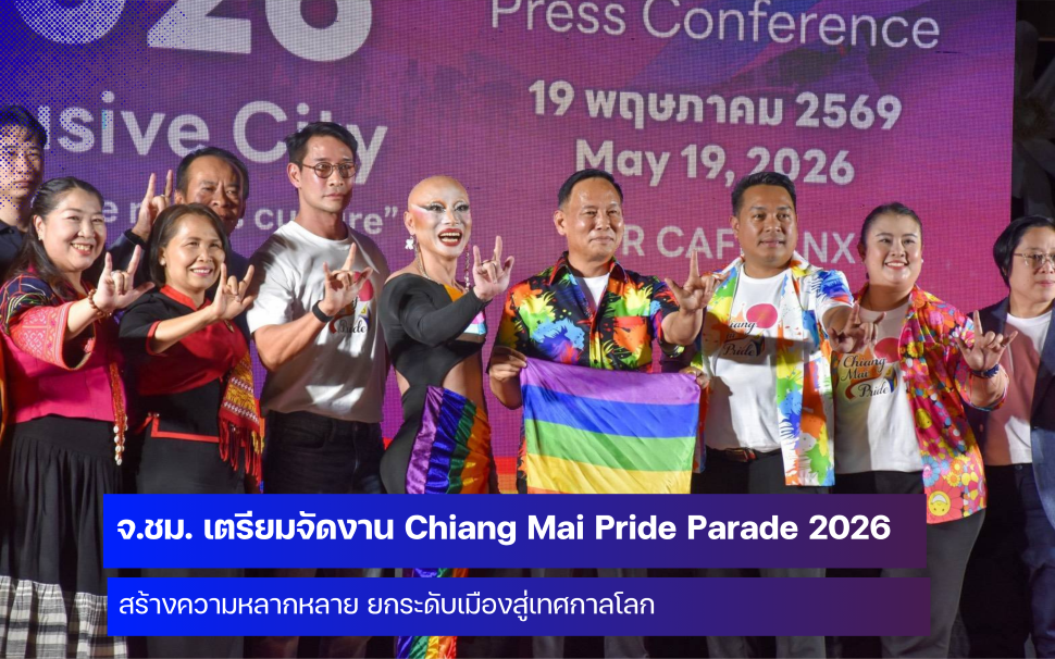 จังหวัดเชียงใหม่ เตรียมจัดงาน Chiang Mai Pride Parade 2026 