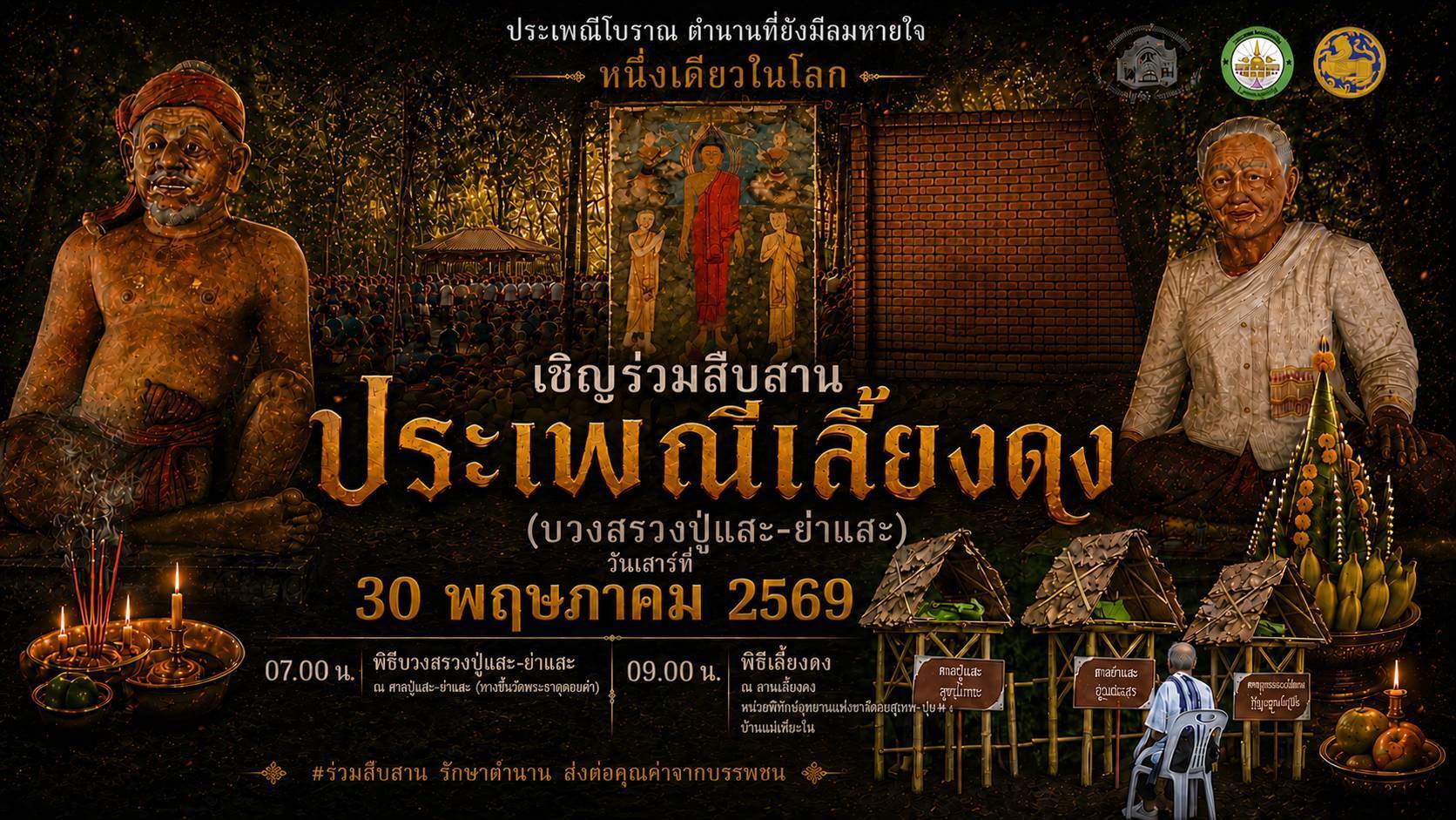 จังหวัดเชียงใหม่เตรียมจัดพิธีเลี้ยงดงและบวงสรวงปู่แสะ-ย่าแสะ